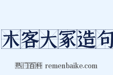 木客大冢造句是什么意思的图片